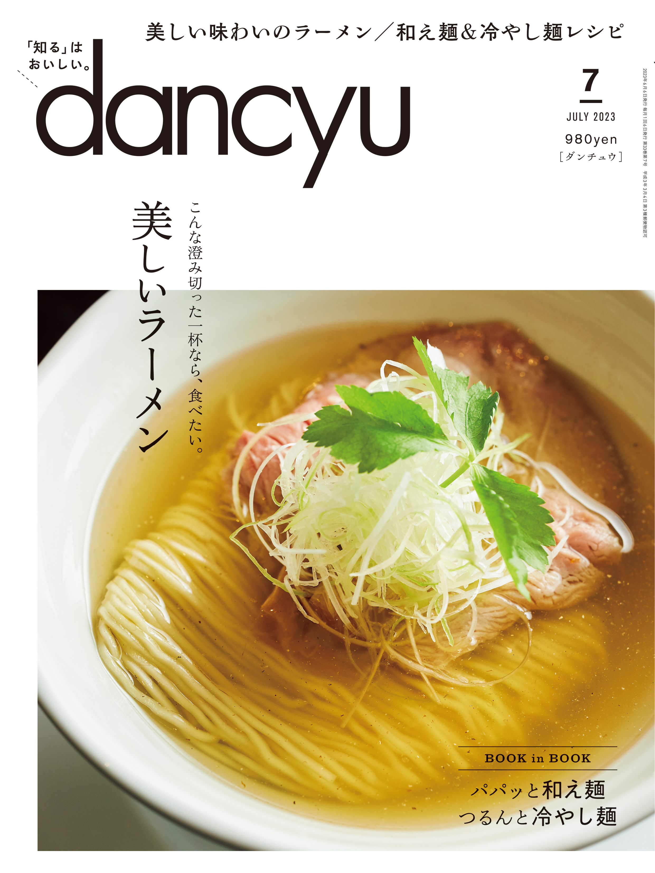 dancyu 2023年7月号