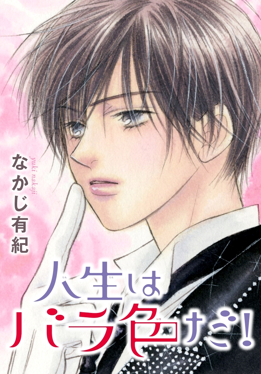 AneLaLa 人生はバラ色だ！全巻(1巻 完結)|なかじ有紀|人気漫画を無料で試し読み・全巻お得に読むならAmebaマンガ