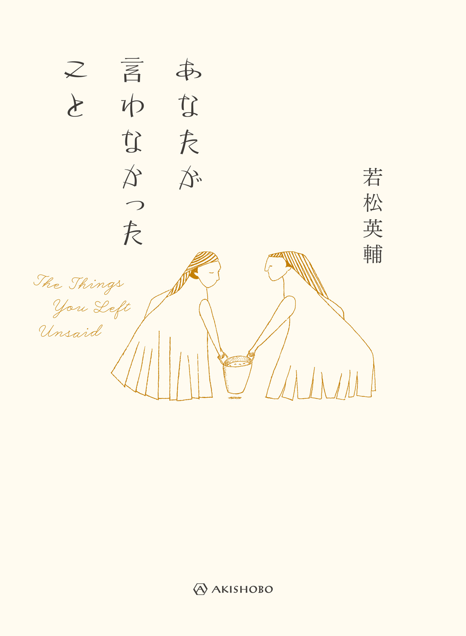 あなたが言わなかったこと