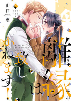 離縁は致しかねます!【単行本版】 6巻