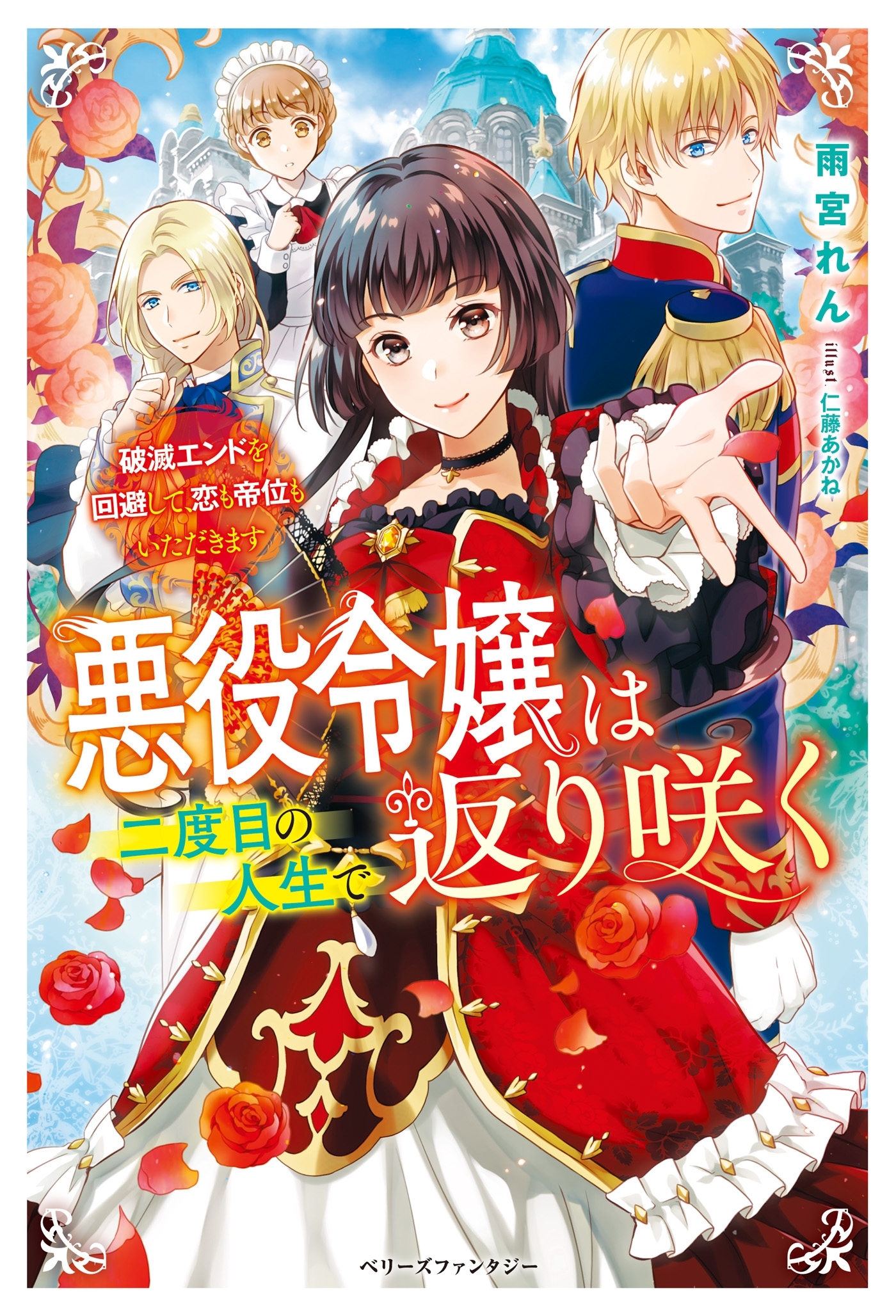 悪役令嬢は二度目の人生で返り咲く～破滅エンドを回避して、恋も帝位もいただきます～