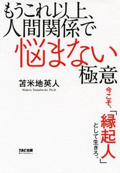 もうこれ以上、人間関係で悩まない極意(TAC出版)