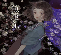 魚服記(乙女の本棚)