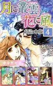 月に叢雲 花に風 超合本版4 無料 試し読みなら Amebaマンガ 旧 読書のお時間です 月に叢雲 花に風 超合本版4 無料 試し読みなら Amebaマンガ 旧 読書のお時間です