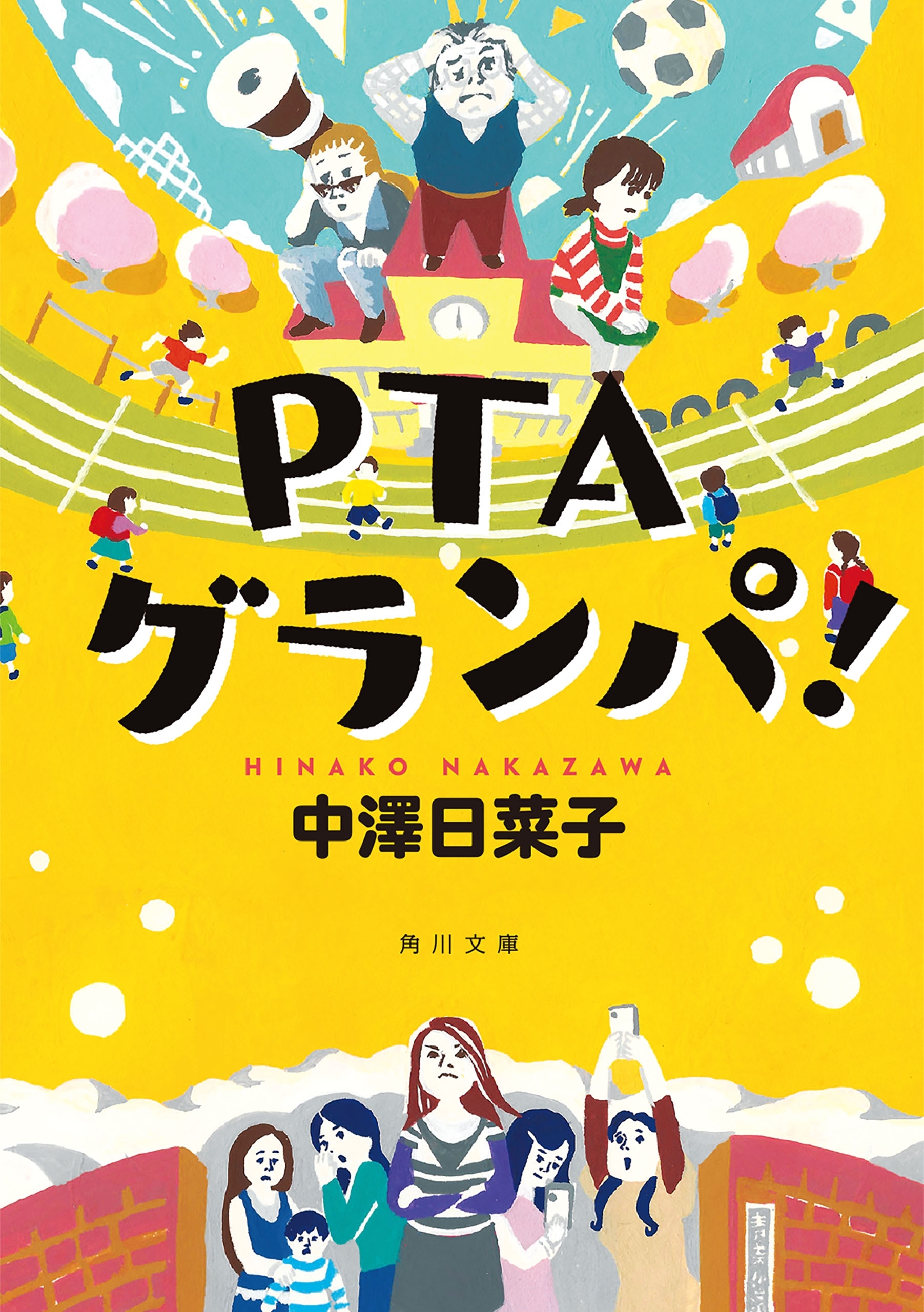 PTAグランパ！