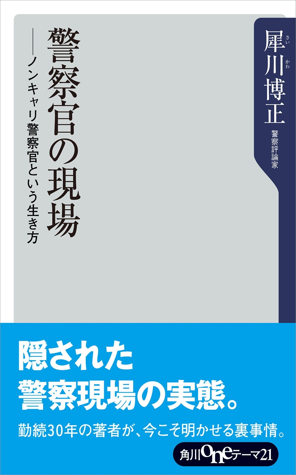 警察官の現場　ノンキャリ警察官という生き方