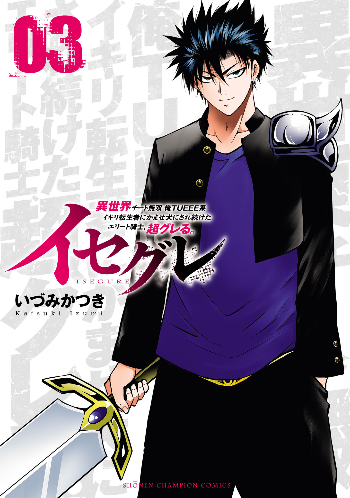 イセグレ 異世界チート無双 俺TUEEE系イキリ転生者に かませ犬にされ続けたエリート騎士、超グレる。　3
