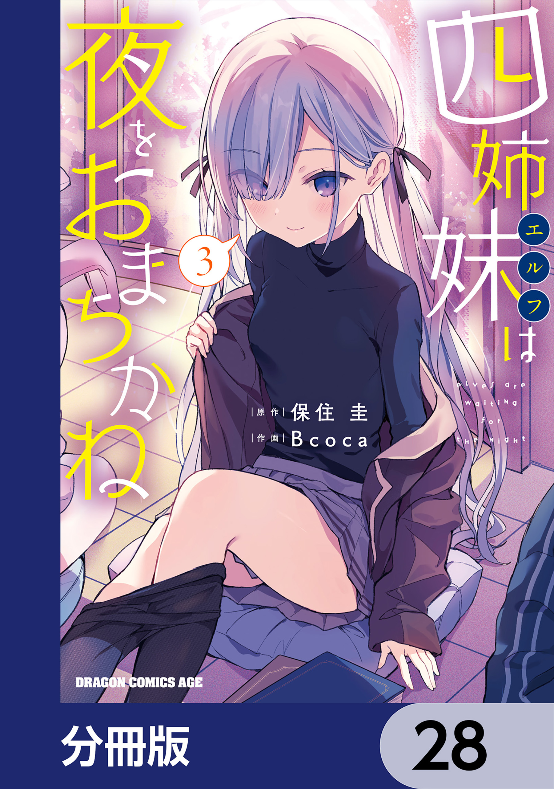 四姉妹は夜をおまちかね【分冊版】　28