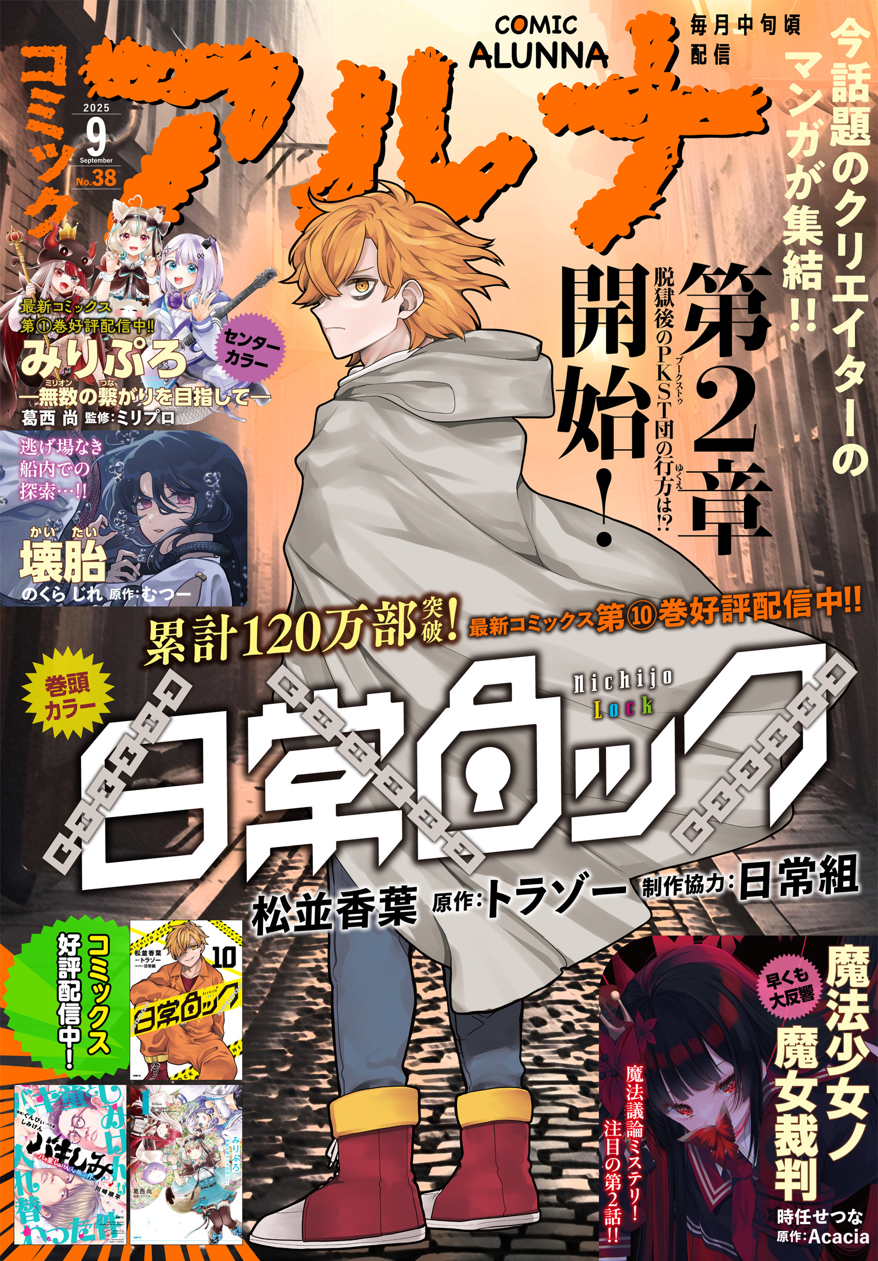 【電子版】月刊コミックフラッパー 2025年9月号増刊　コミックアルナ Ｎｏ．３８