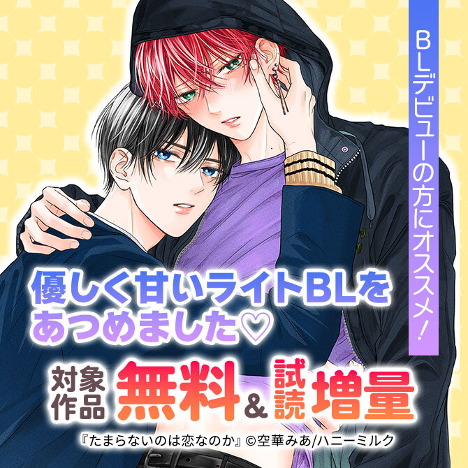 BLデビューの方にオススメ!優しく甘いライトBLをあつめました♡