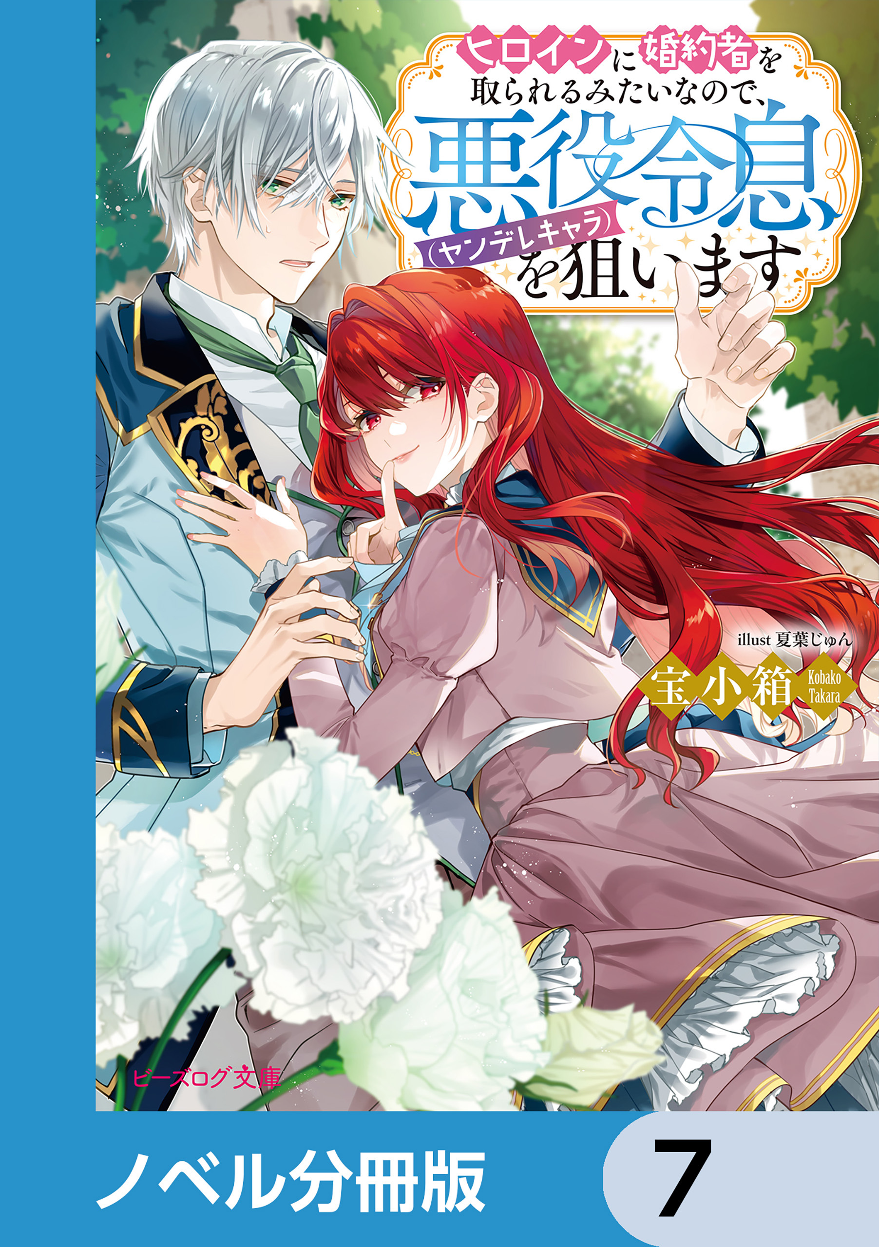 ヒロインに婚約者を取られるみたいなので、悪役令息（ヤンデレキャラ）を狙います【ノベル分冊版】　7