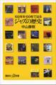 ジャズの歴史 100年を100枚で辿る