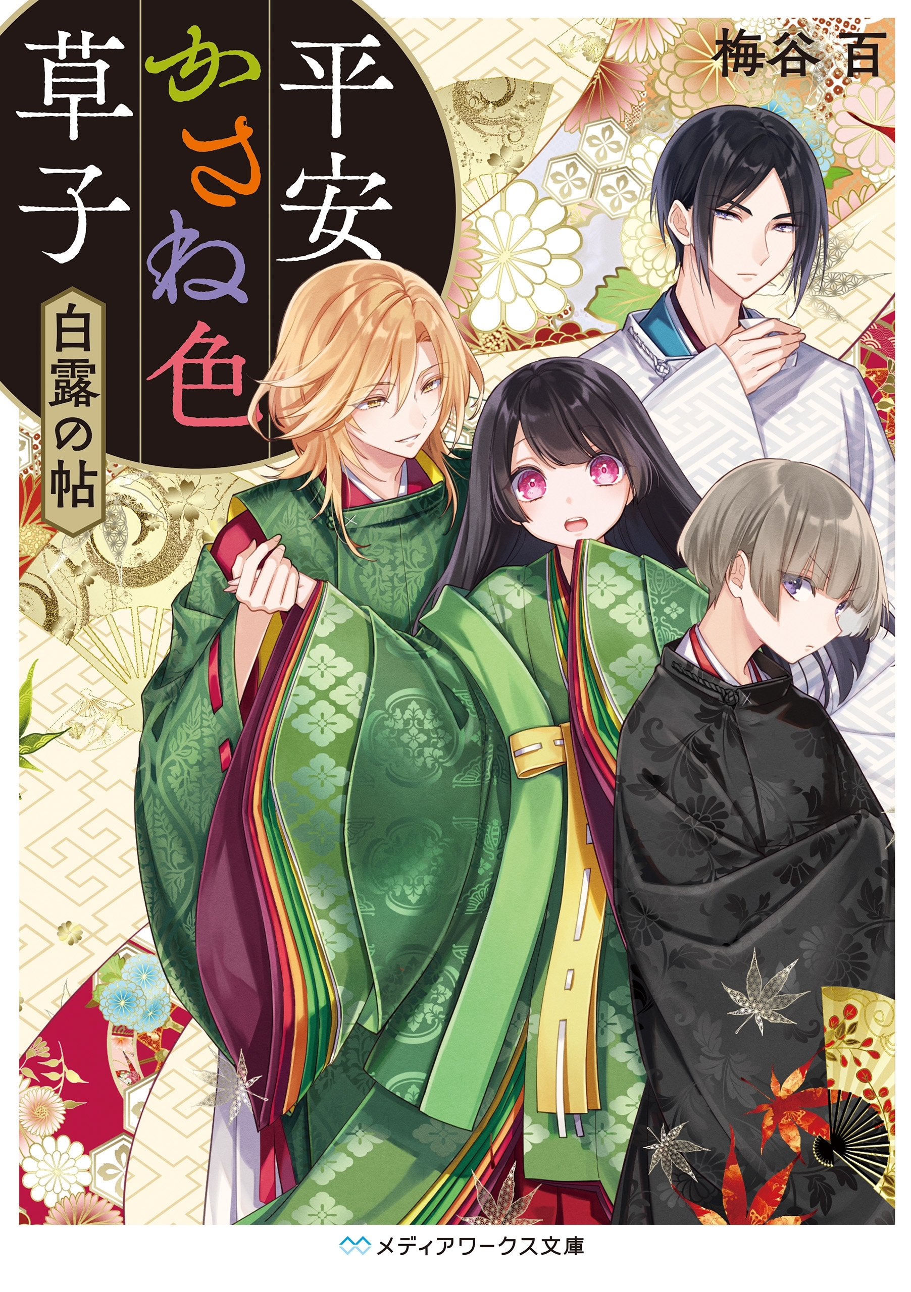 平安かさね色草子　白露の帖