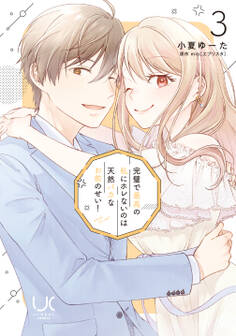 完璧で最高の私にホレないのは天然バカなお前のせい!