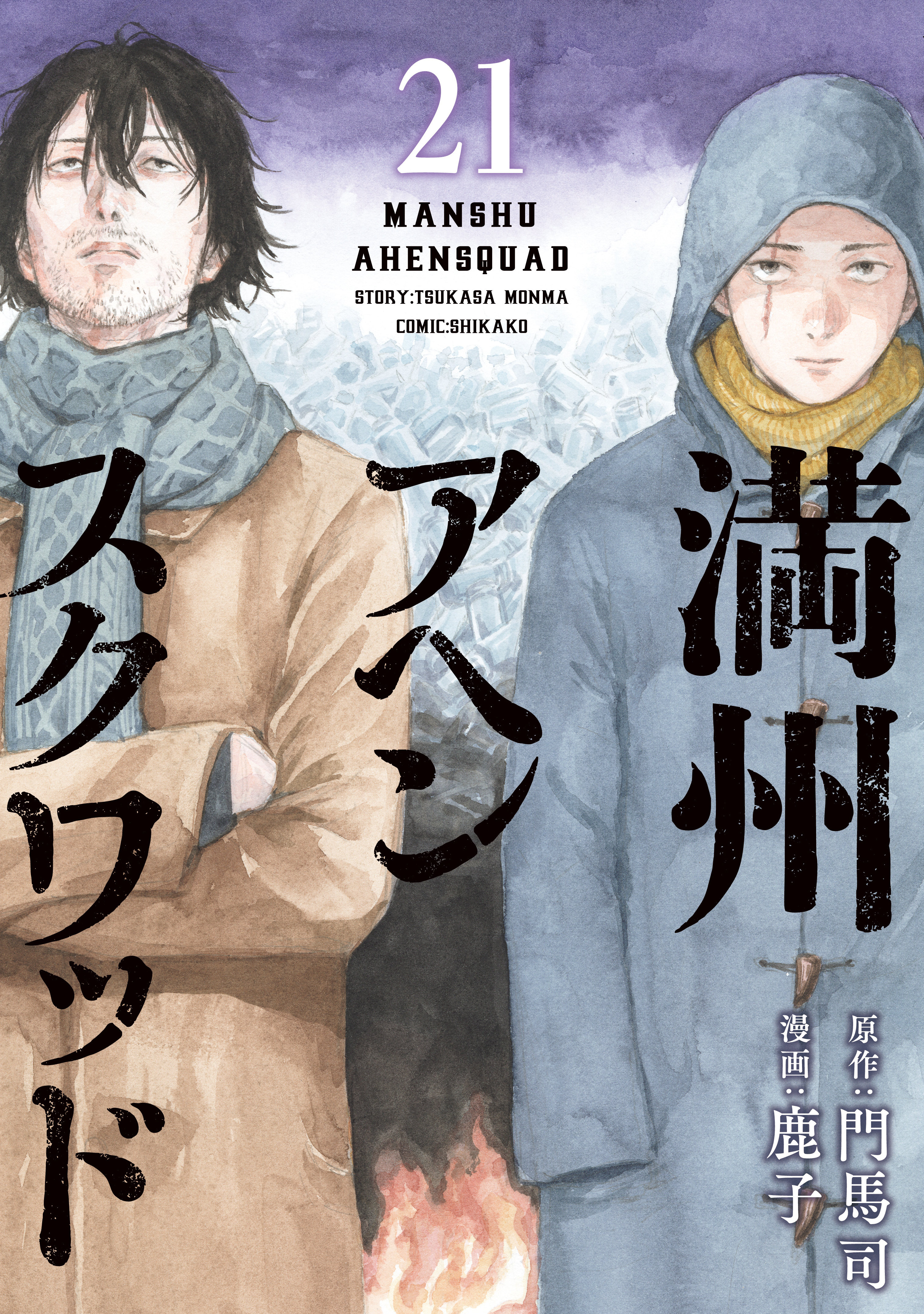 満州アヘンスクワッド（21）