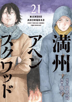 満州アヘンスクワッド(21)