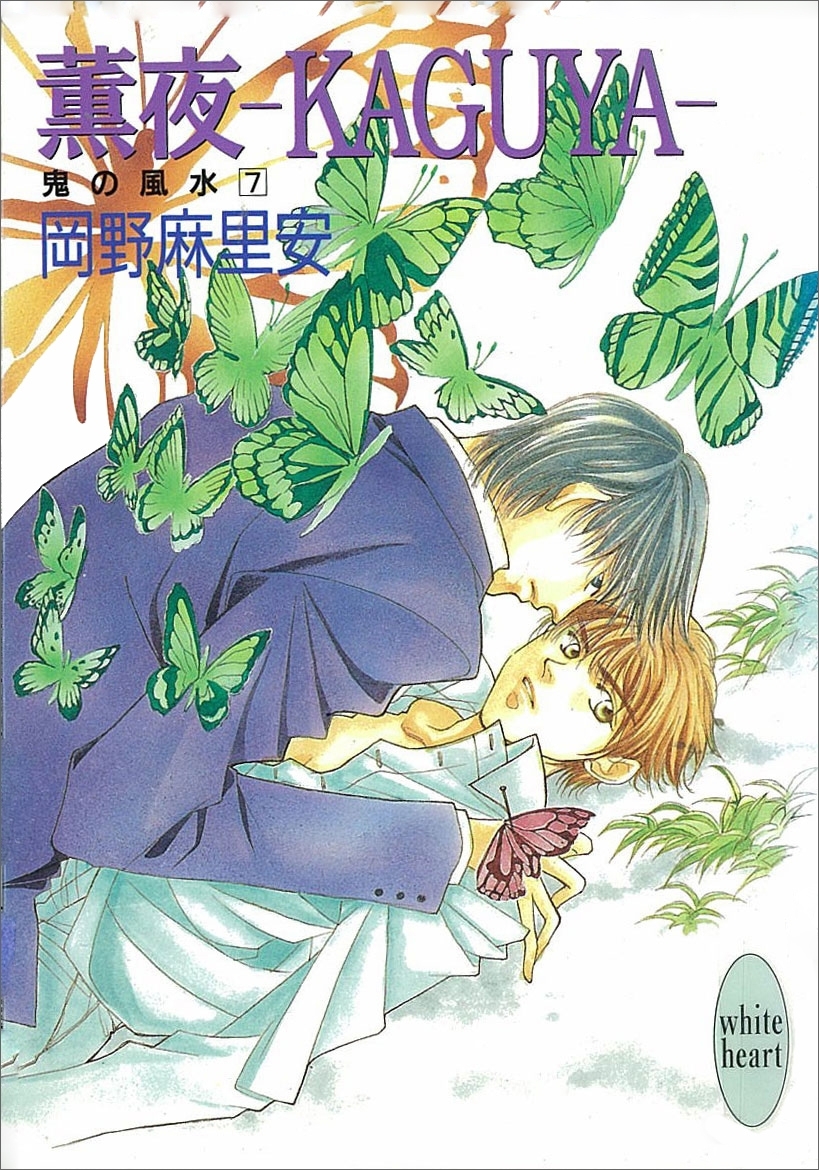 薫夜―ＫＡＧＵＹＡ―　鬼の風水(7)