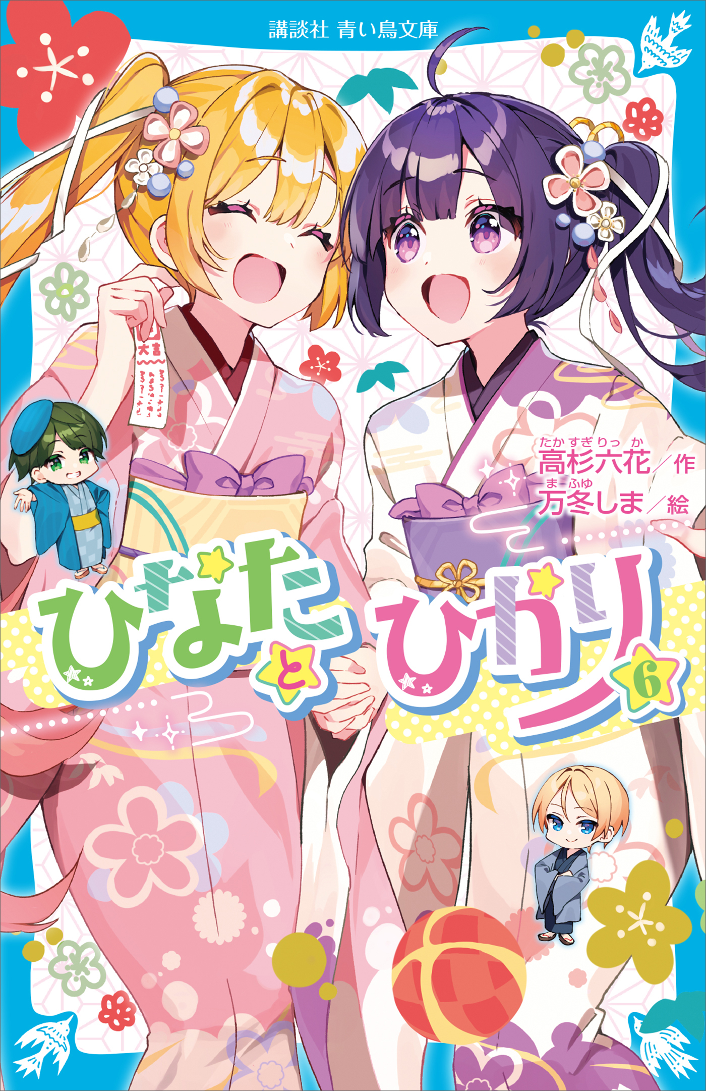 ひなたとひかり（６）