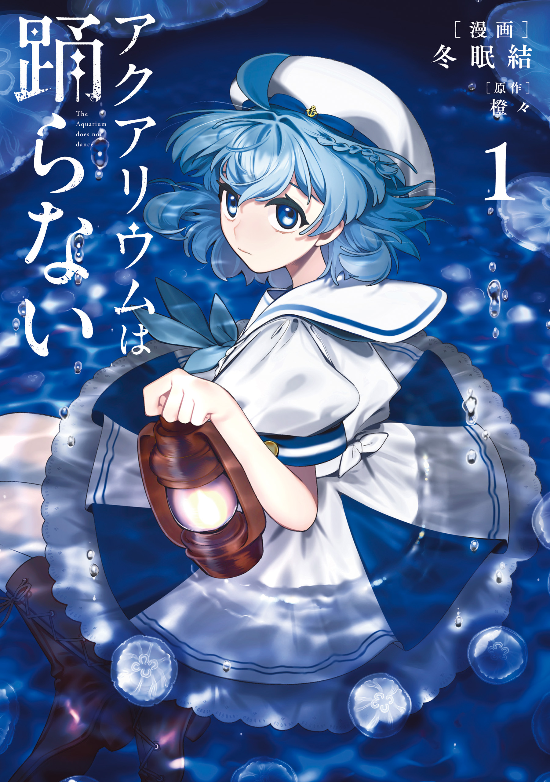 アクアリウムは踊らない １