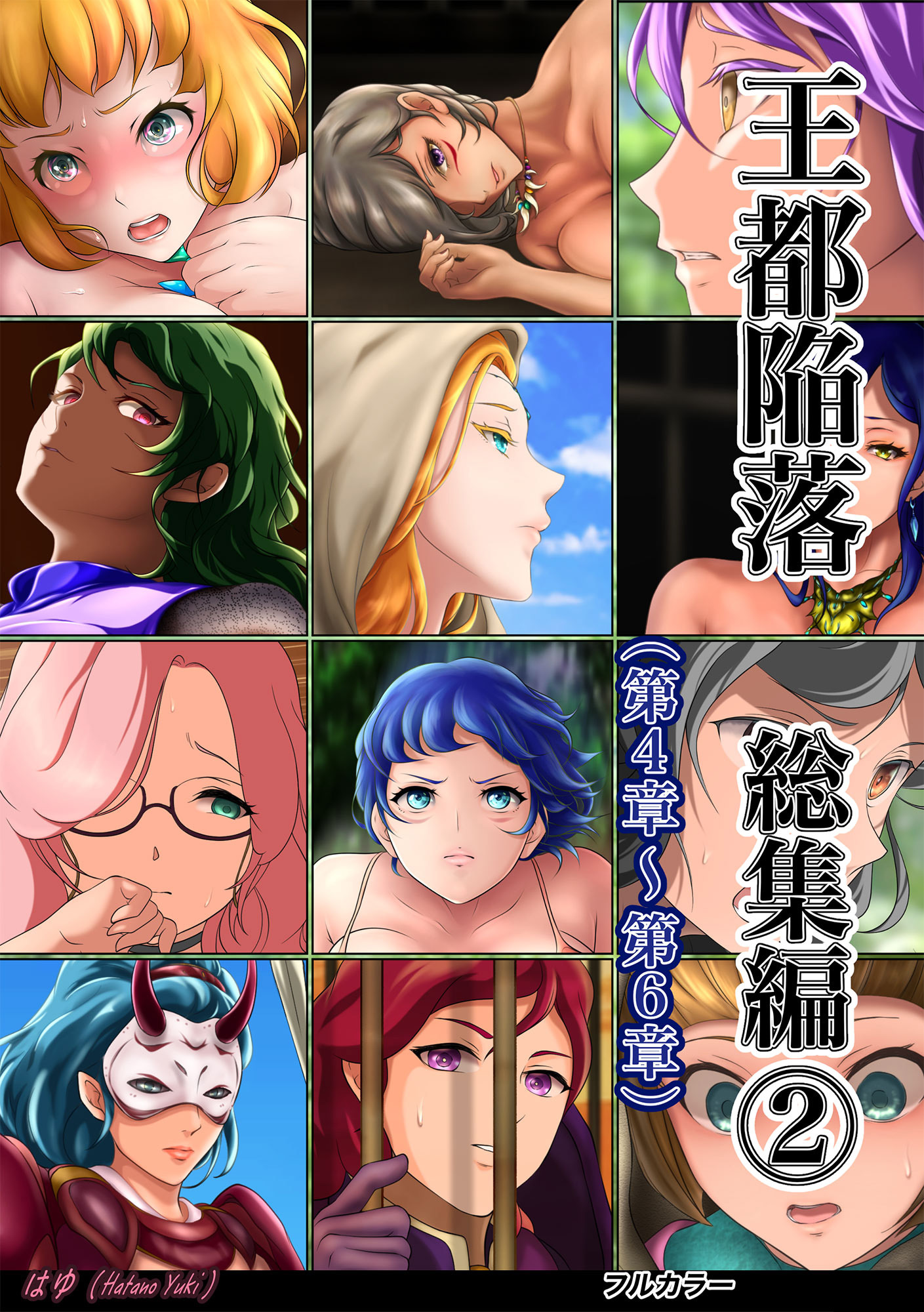 王都陥落 総集編2 [第4章～第6章]