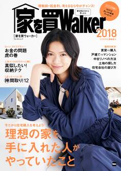 家を買Walker 2018