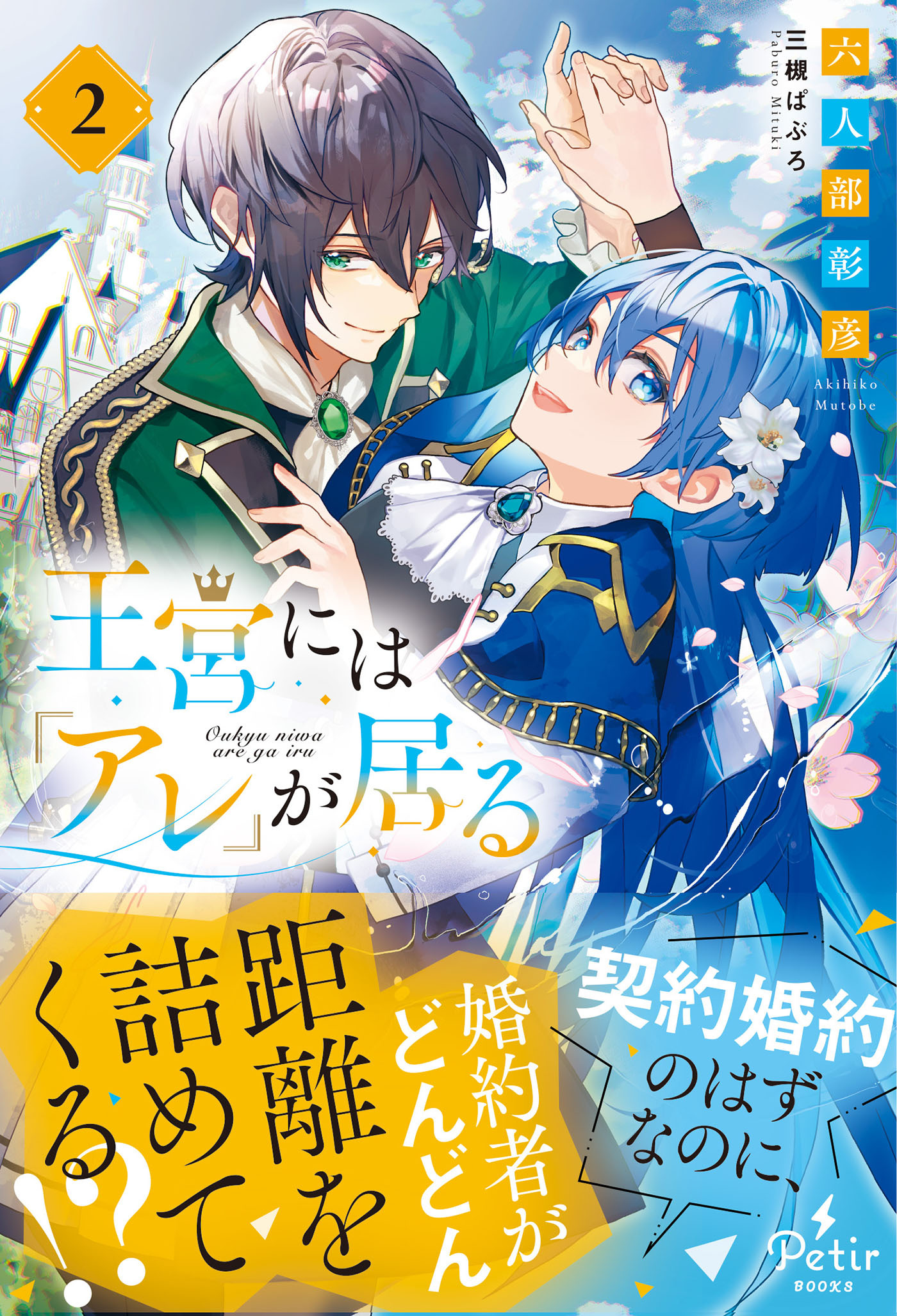 王宮には『アレ』が居る　2【電子限定SS付き】