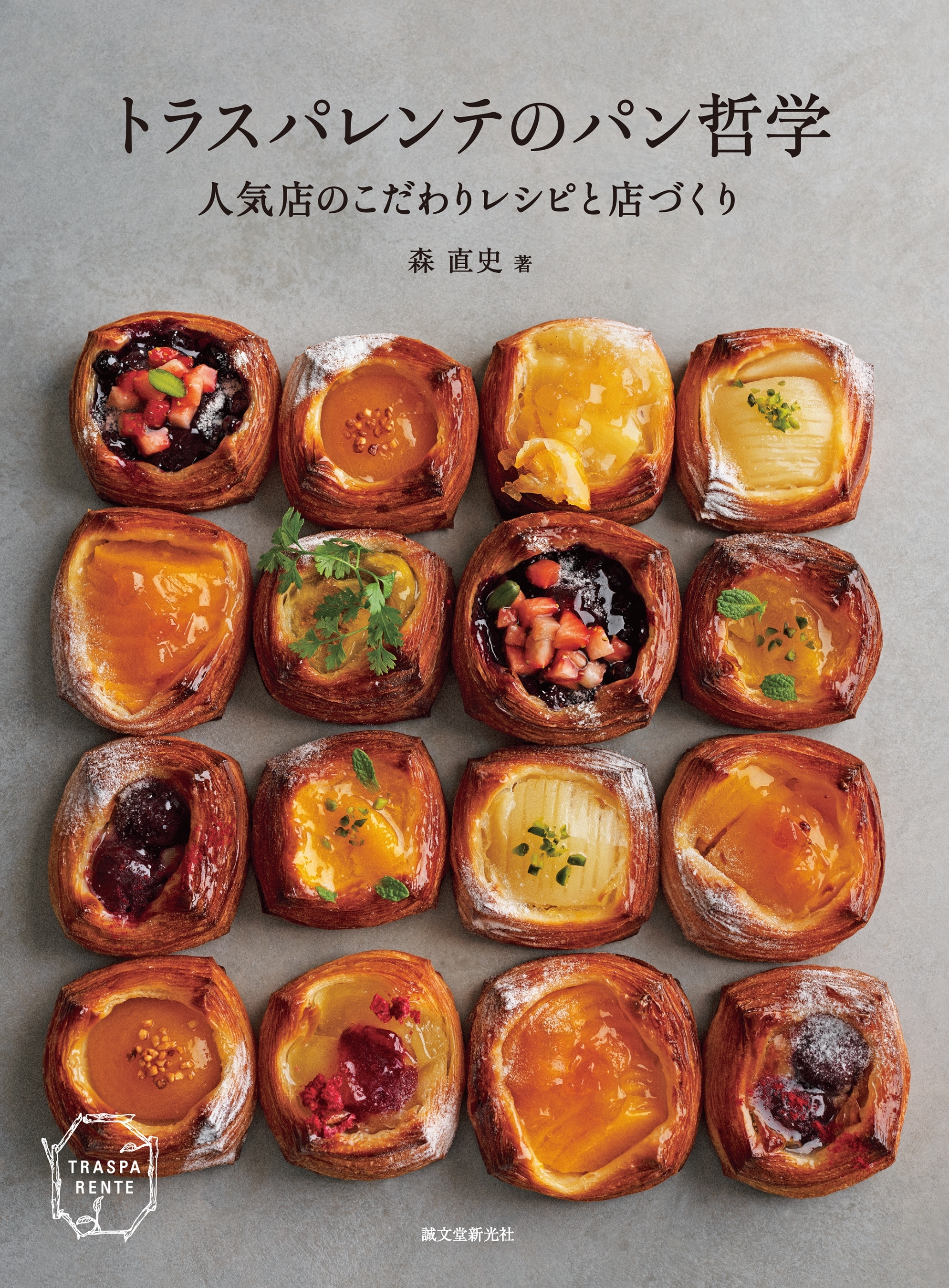 トラスパレンテのパン哲学