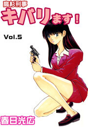 高杉刑事キバります！　5巻