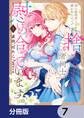 姉に婚約者と王位を奪われたので、捨てられた者同士慰め合っています。【分冊版】 7