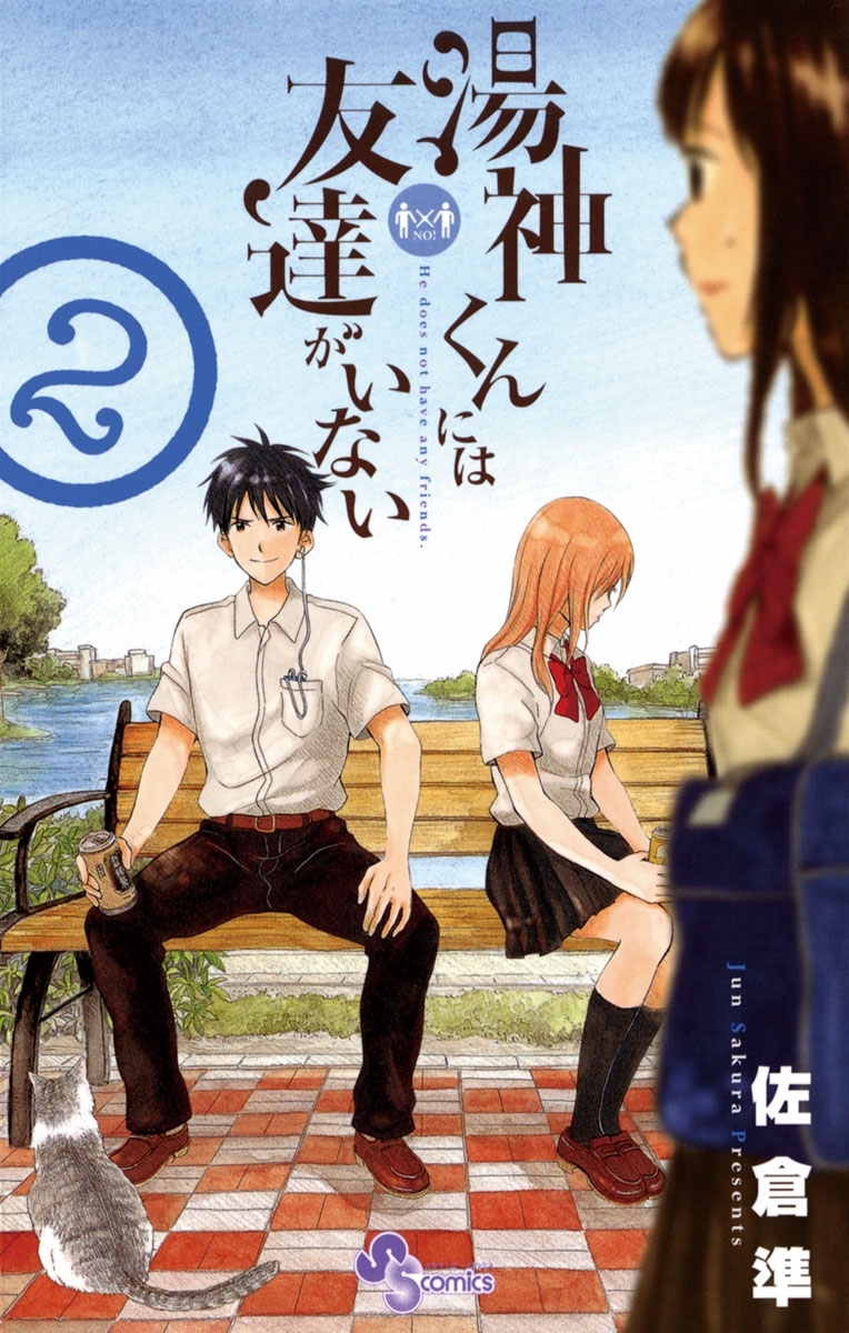 湯神くんには友達がいない 2 無料 試し読みなら Amebaマンガ 旧 読書のお時間です