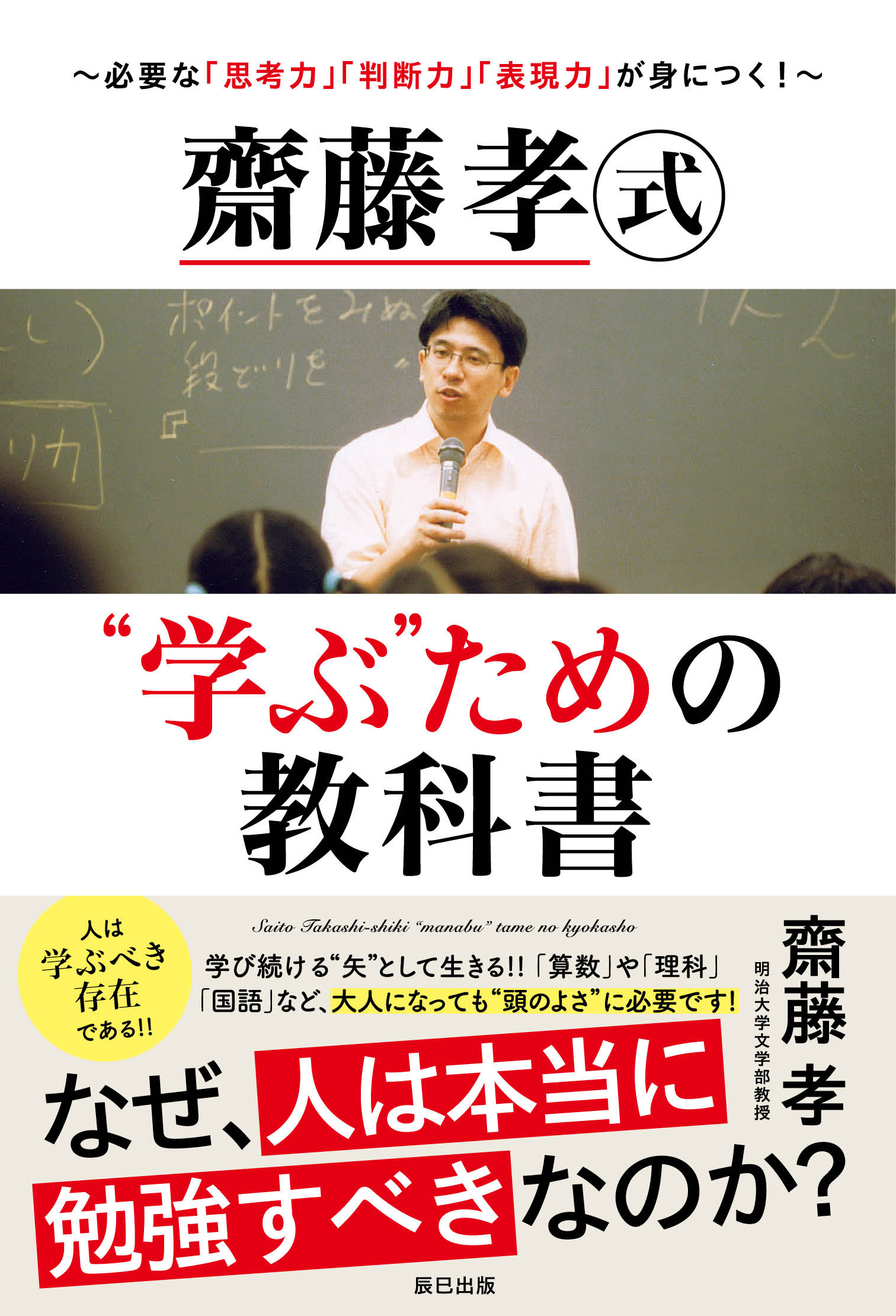 齋藤孝式“学ぶ”ための教科書～必要な「思考力」「判断力」「表現力」が身につく！～