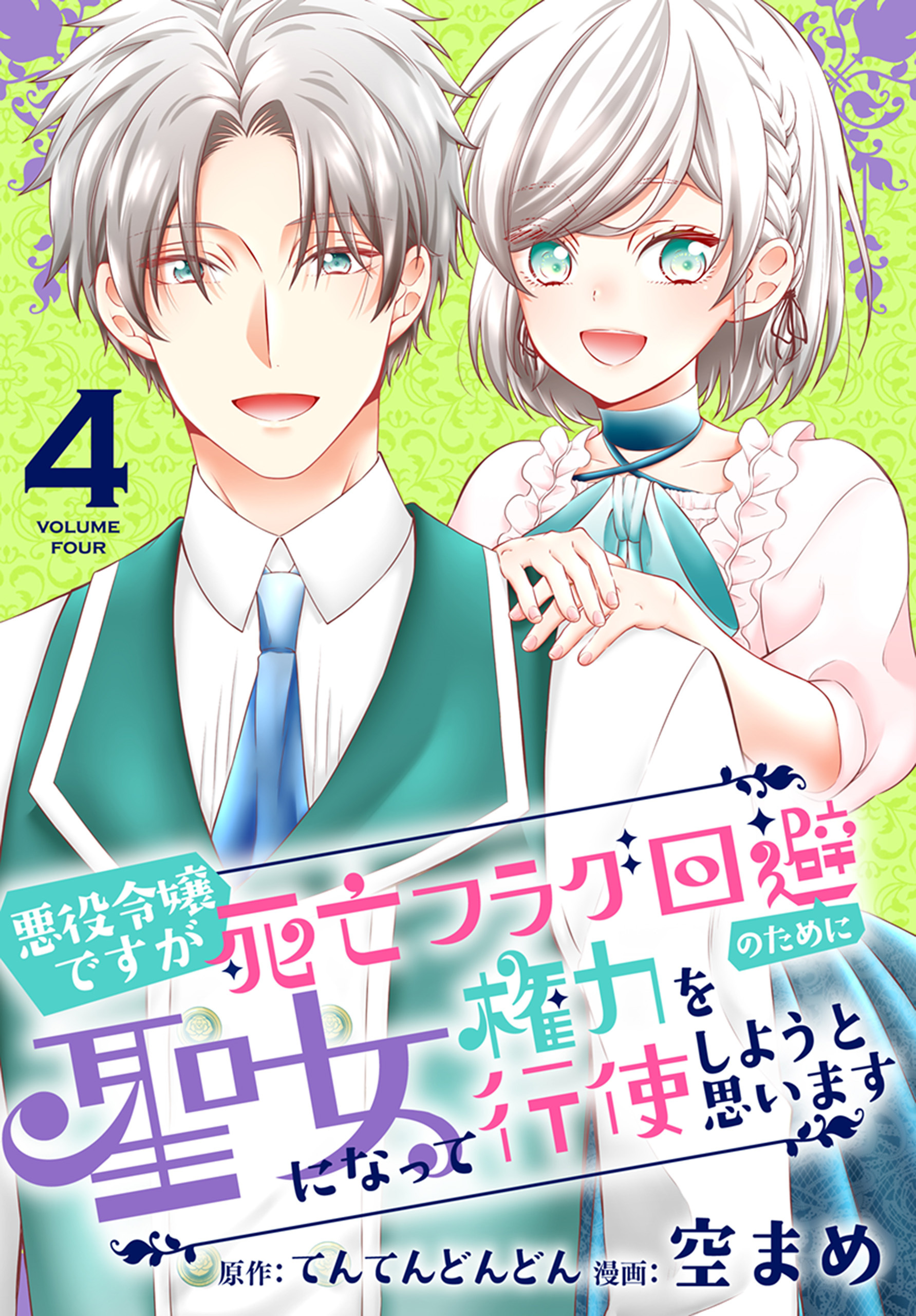 悪役令嬢ですが死亡フラグ回避のために聖女になって権力を行使しようと思います（４）【おまけ描き下ろし付き】
