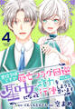 悪役令嬢ですが死亡フラグ回避のために聖女になって権力を行使しようと思います(4)【おまけ描き下ろし付き】