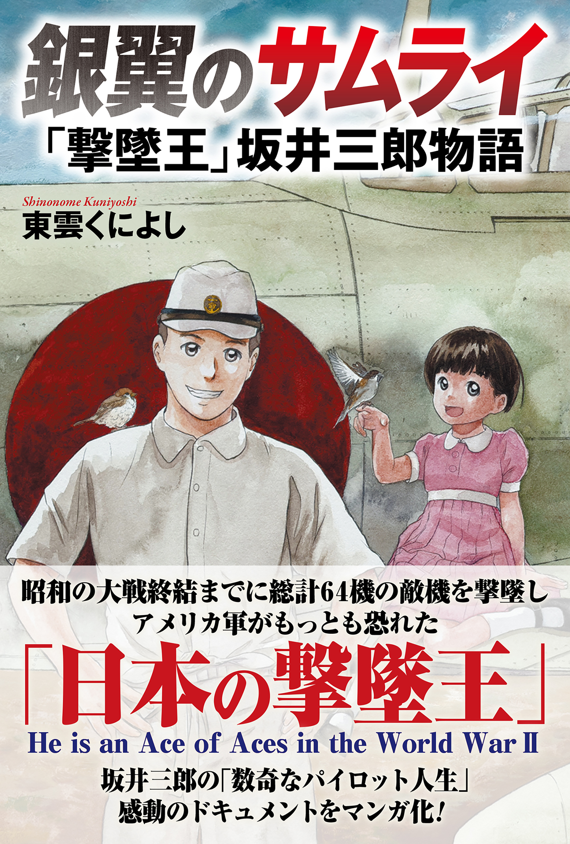 銀翼のサムライ　「撃墜王」坂井三郎物語