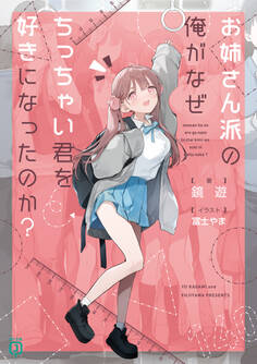 お姉さん派の俺がなぜちっちゃい君を好きになったのか?