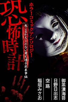 恐怖時計 起こるかもしれない身も凍る出来事編 ホラーコミックアンソロジー