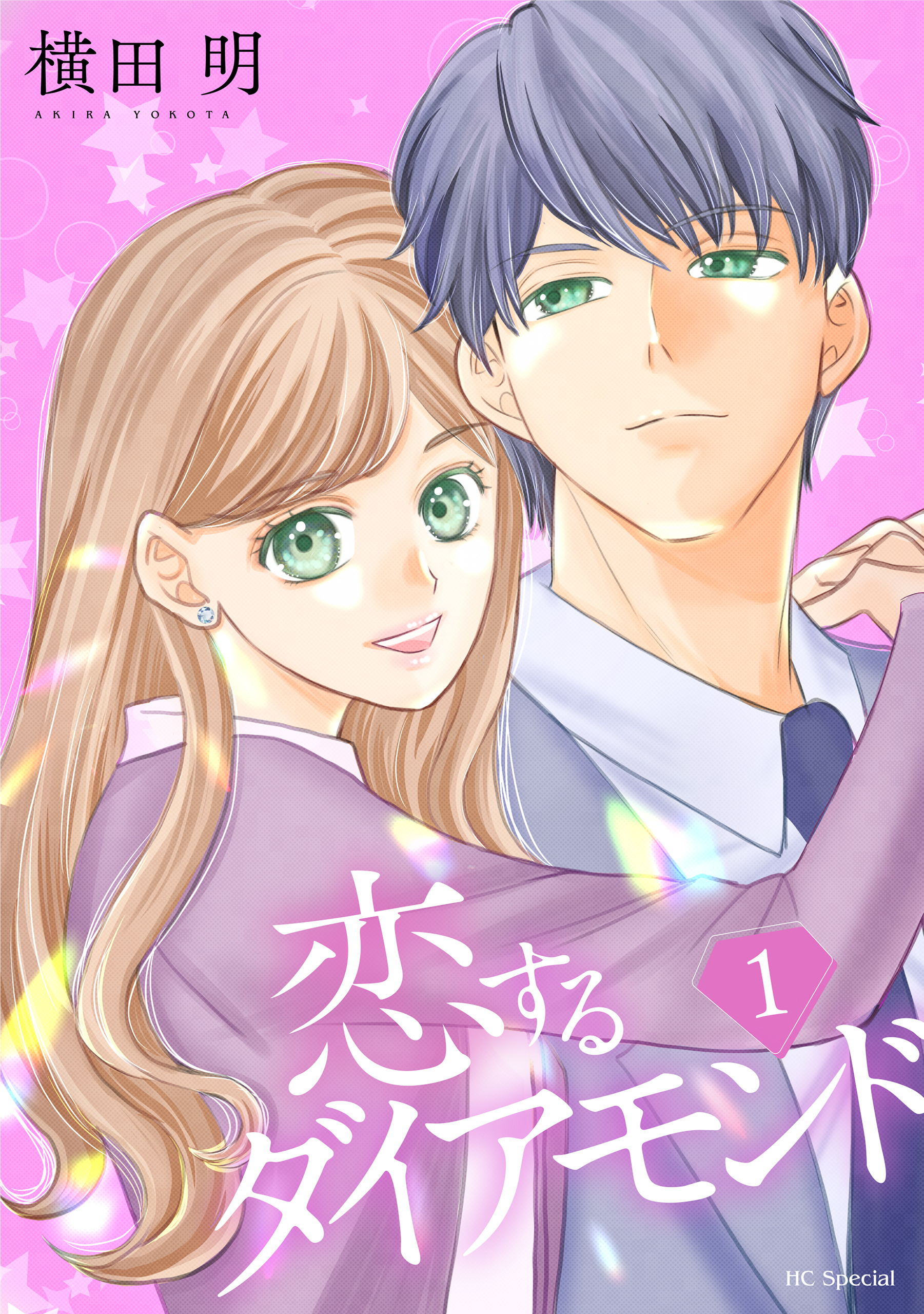 【期間限定　無料お試し版　閲覧期限2026年9月2日】恋するダイアモンド（１）【おまけ描き下ろし付き】