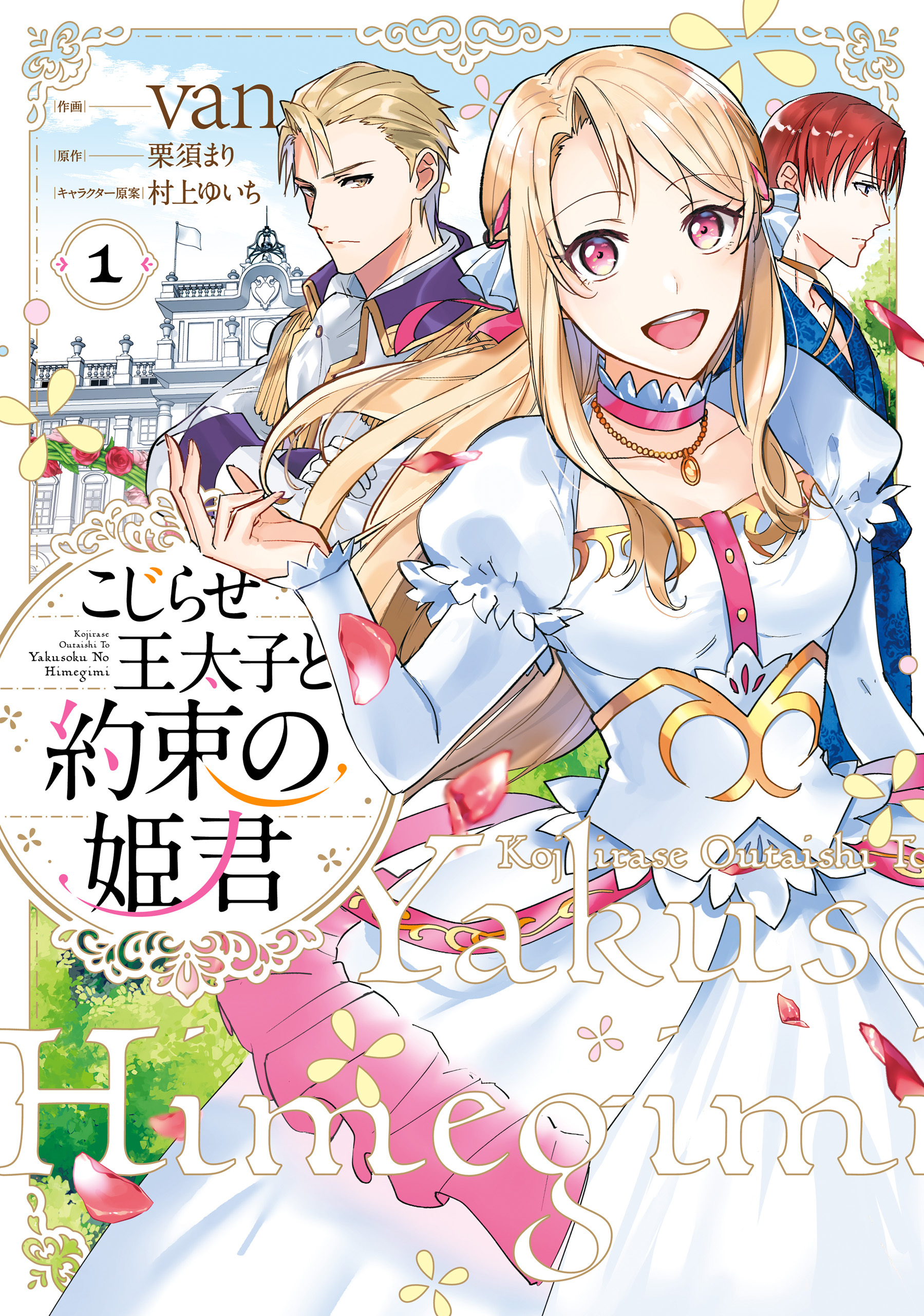 こじらせ王太子と約束の姫君 1【期間限定 無料お試し版】