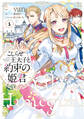 こじらせ王太子と約束の姫君 1【期間限定 無料お試し版】