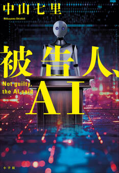 有罪、とAIは告げた