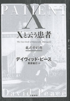 Xと云う患者 龍之介幻想