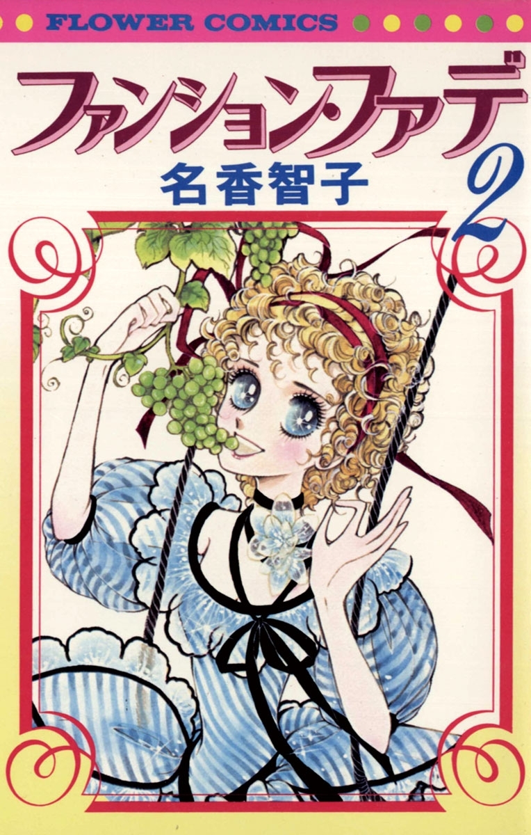 ファンション・ファデ　2