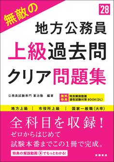 2028年度版 無敵の地方公務員【上級】過去問クリア問題集