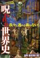 呪われた世界史