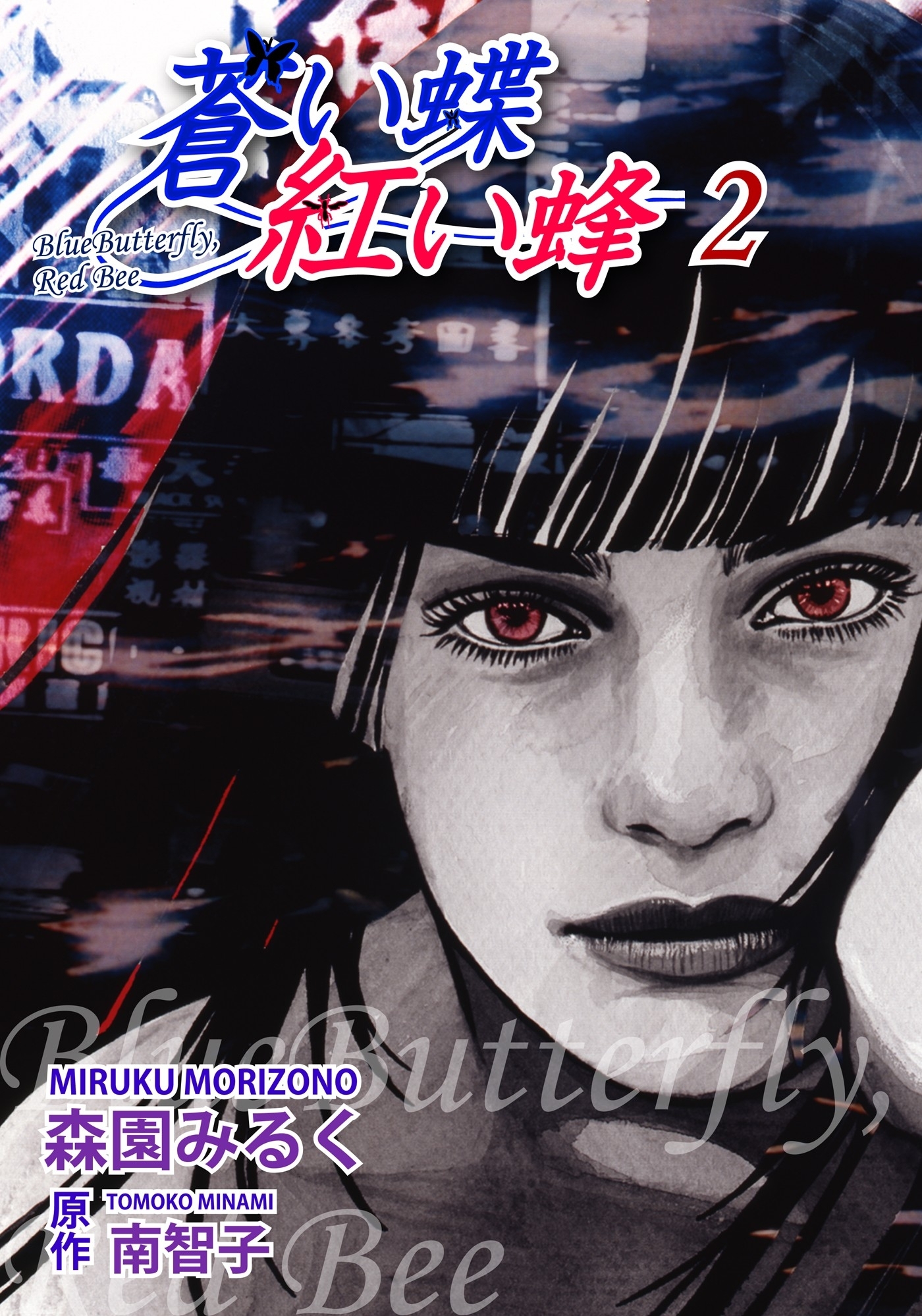蒼い蝶 紅い蜂－Blue Butterfly,Red Bee－（2）