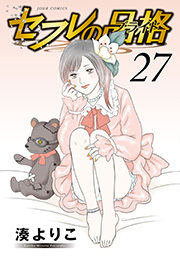 セフレの品格―プライド― ： 27