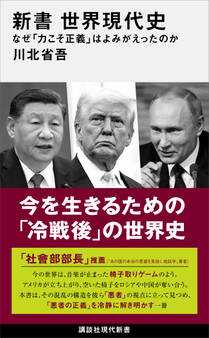新書 世界現代史 なぜ「力こそ正義」はよみがえったのか