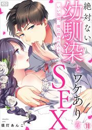 絶対ない幼馴染とワケありなSEX～いい加減、俺に抱かれろよ(10)