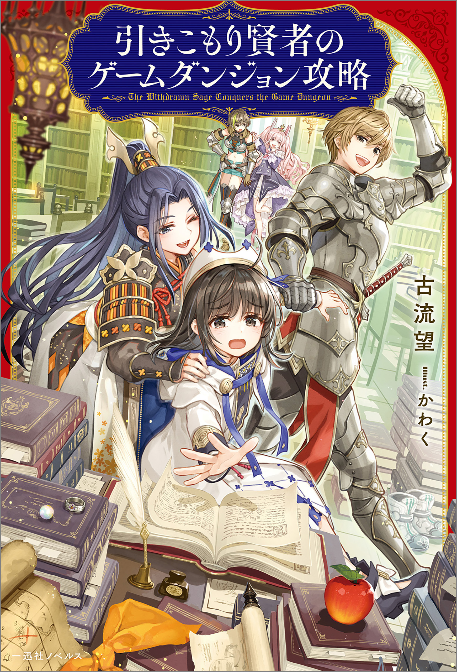 引きこもり賢者のゲームダンジョン攻略【特典SS付】