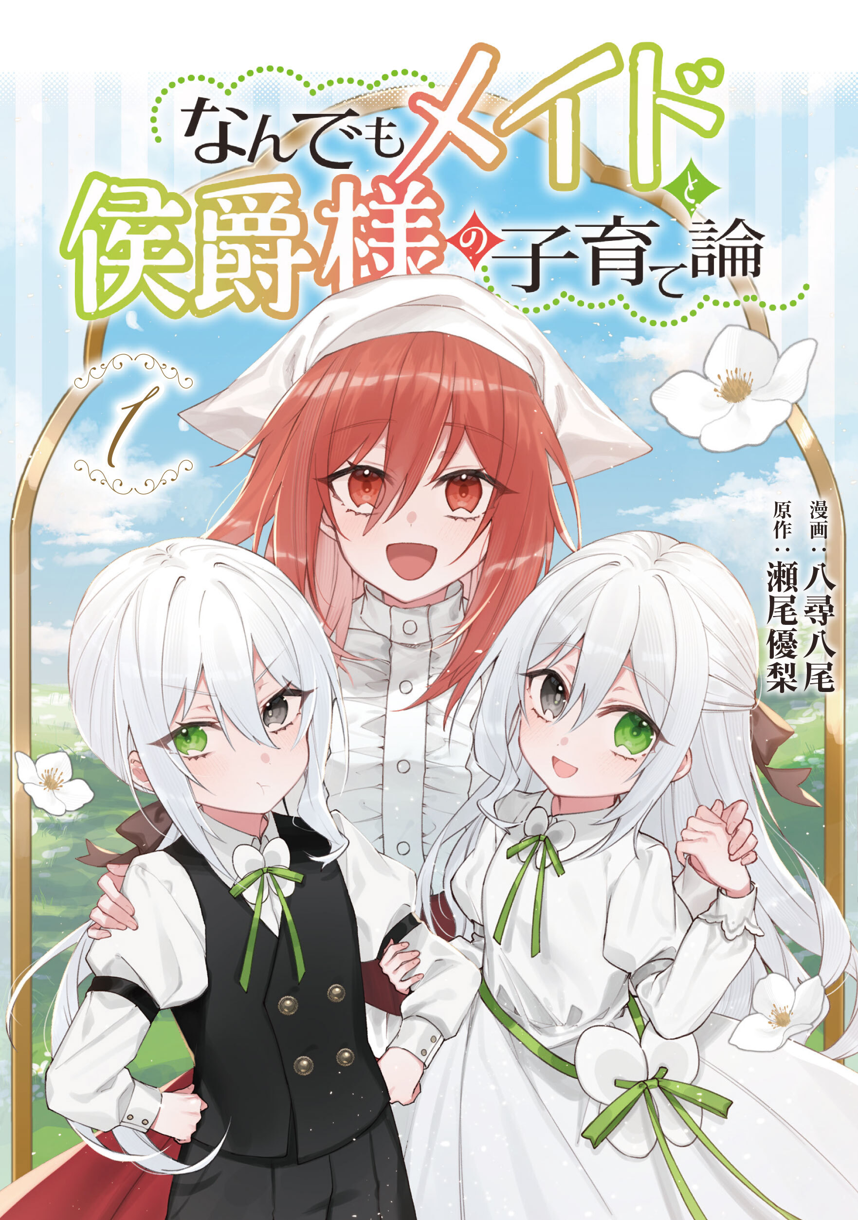 【期間限定　試し読み増量版】なんでもメイドと侯爵様の子育て論 1